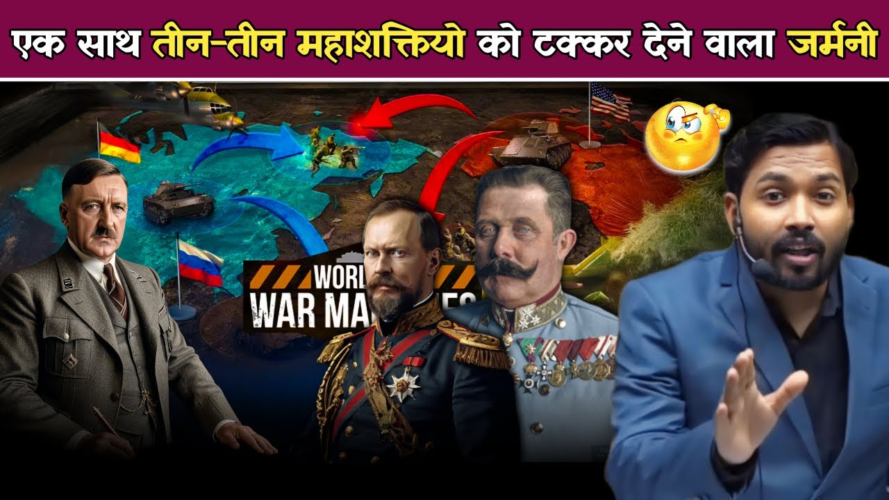 जर्मनी ने प्रथम विश्वयुद्ध में एक साथ तीन तीन महाशक्तियों को कैसे टक्कर दिया