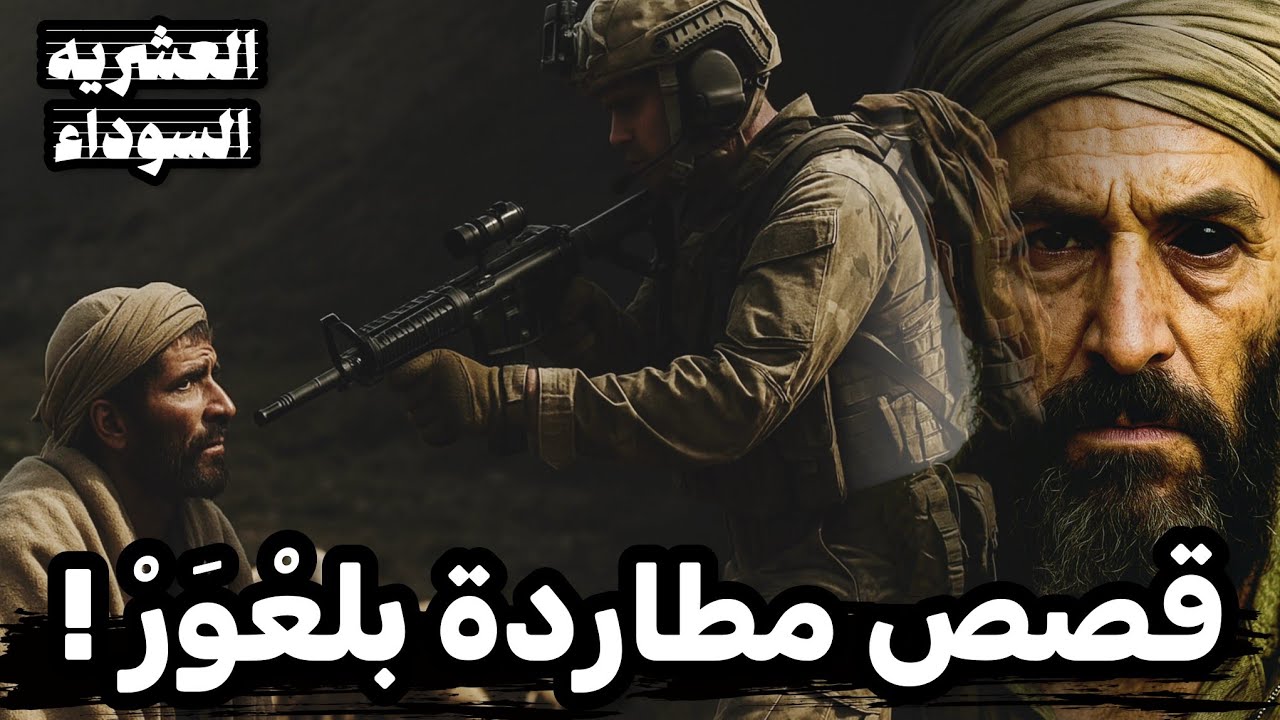 قصة راعي جاسوس طيح الجيش في كمين وهكذا انتقمو شواكر الغابة! الجزء الثاني
