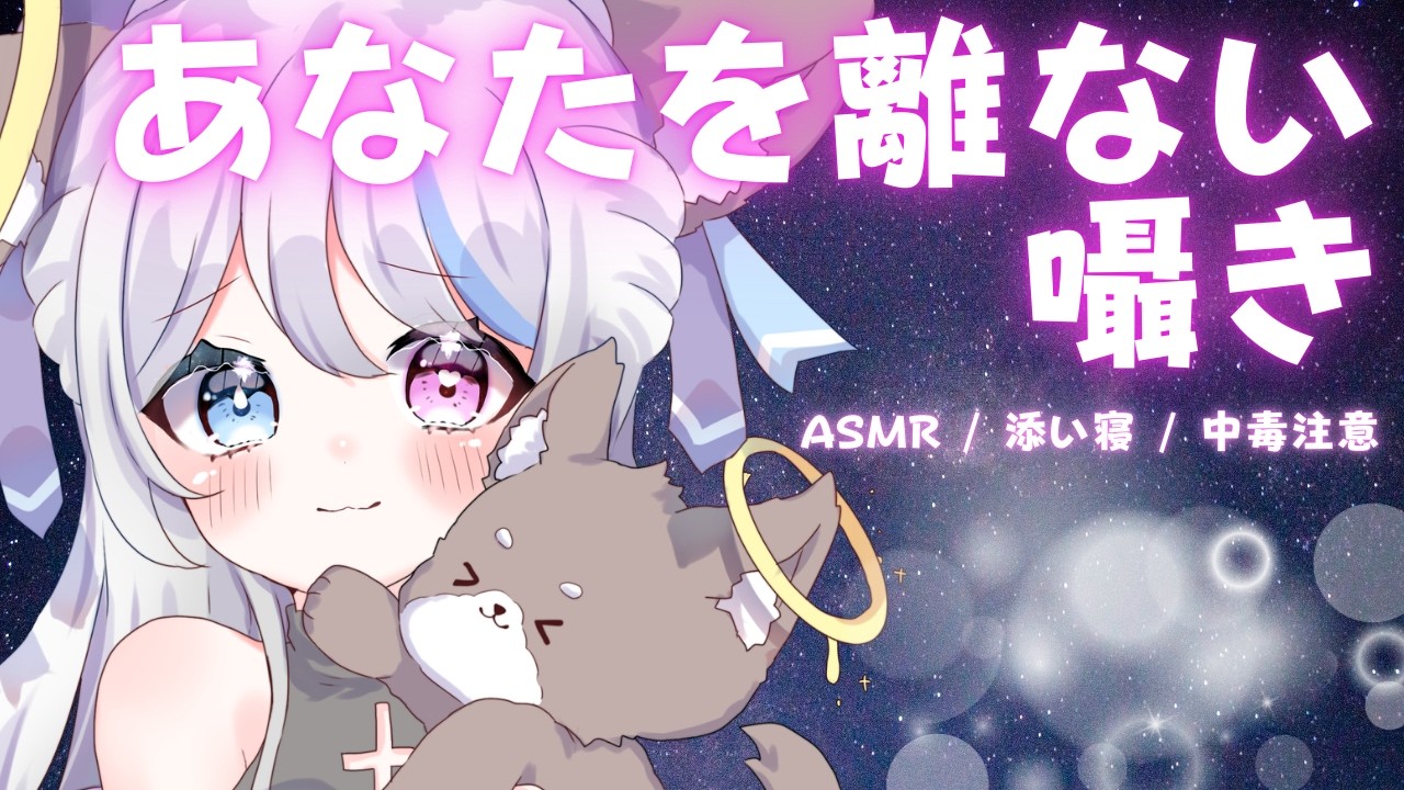 【添い寝ASMR】「離れませんよね……？」独占欲が限界に達した、重すぎる愛をあなたに。 #asmr  #囁き  #添い寝
