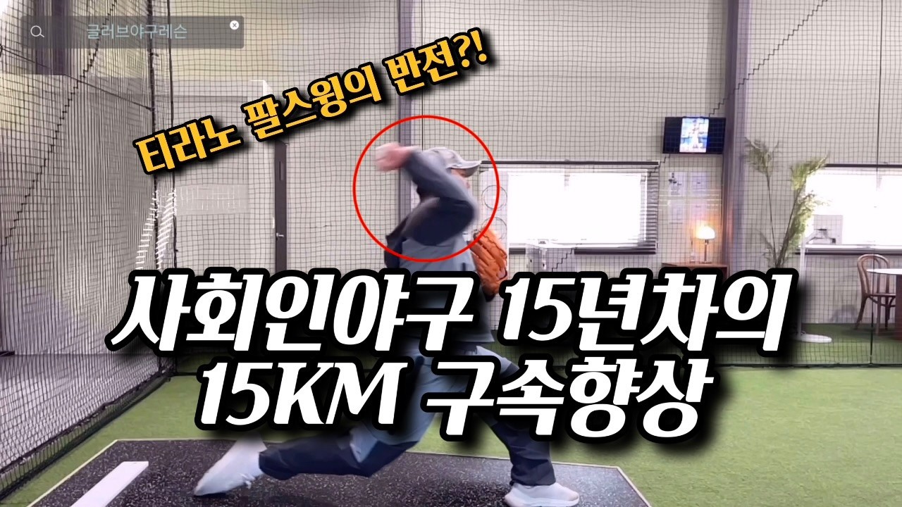 사회인야구 15년차 티라노 팔스윙? 구속을 향상시키기 가장 쉬운방법, 투수레슨