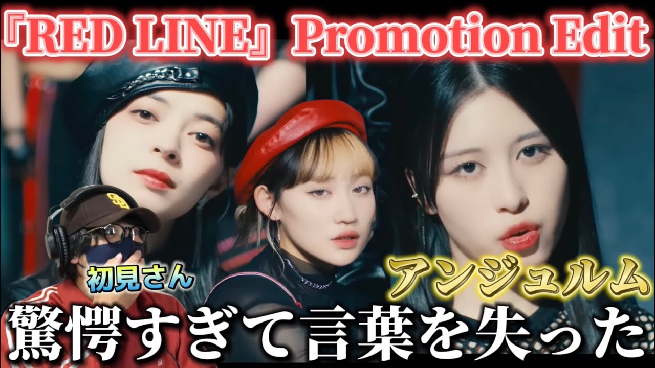 【完全初見】おい、嘘だろう…とんでもないグループを見てしまった…アンジュルム『RED LINE』Promotion Edit リアクション‼️