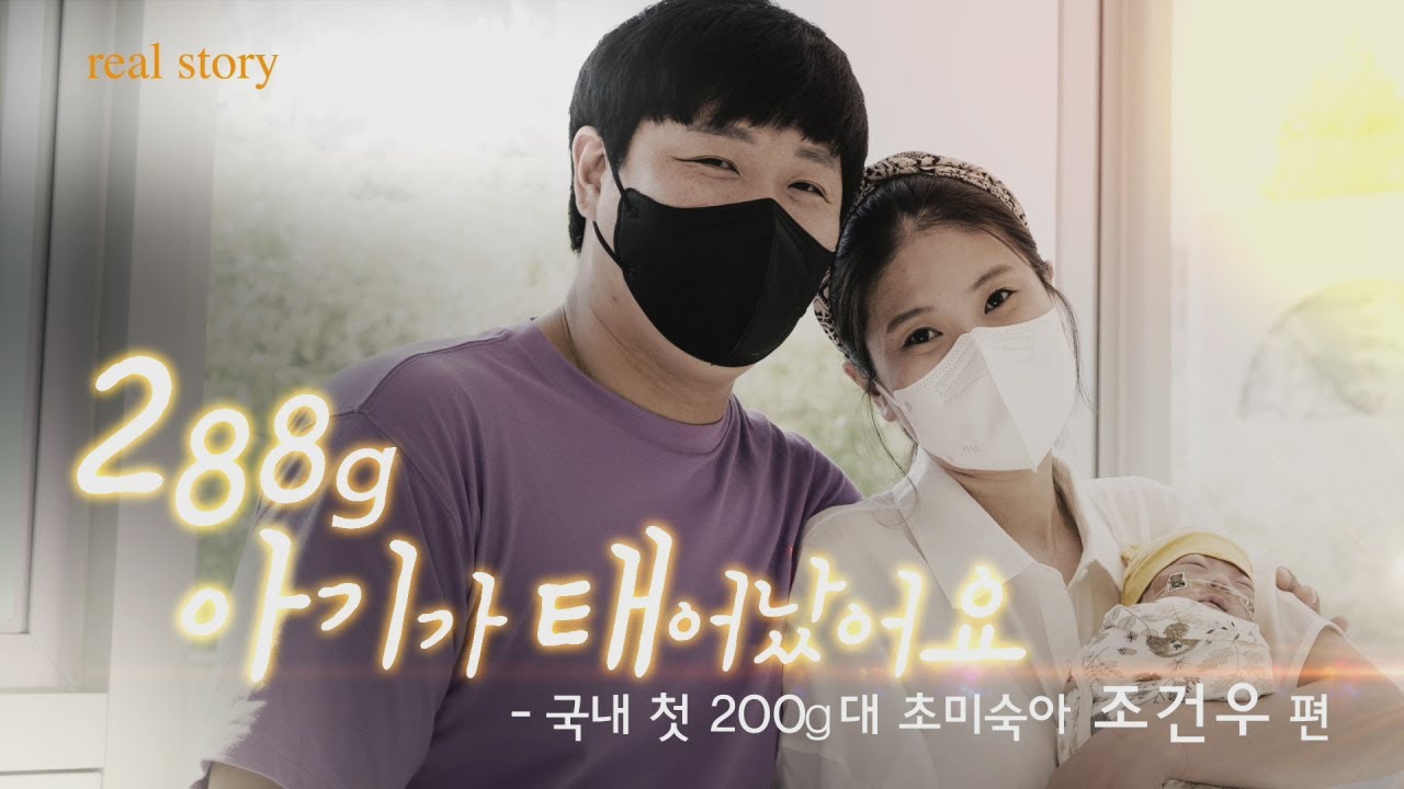 [리얼스토리] 288g 아기가 태어났어요 - 초미숙아 조건우 편 | 서울아산병원