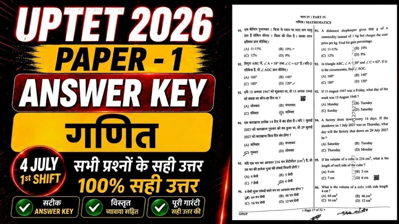 UPTET PAPER 1 ANSWER KEY 2026 | गणित (Math's) 4 July 1st Shift Analysis (100% सटीक)