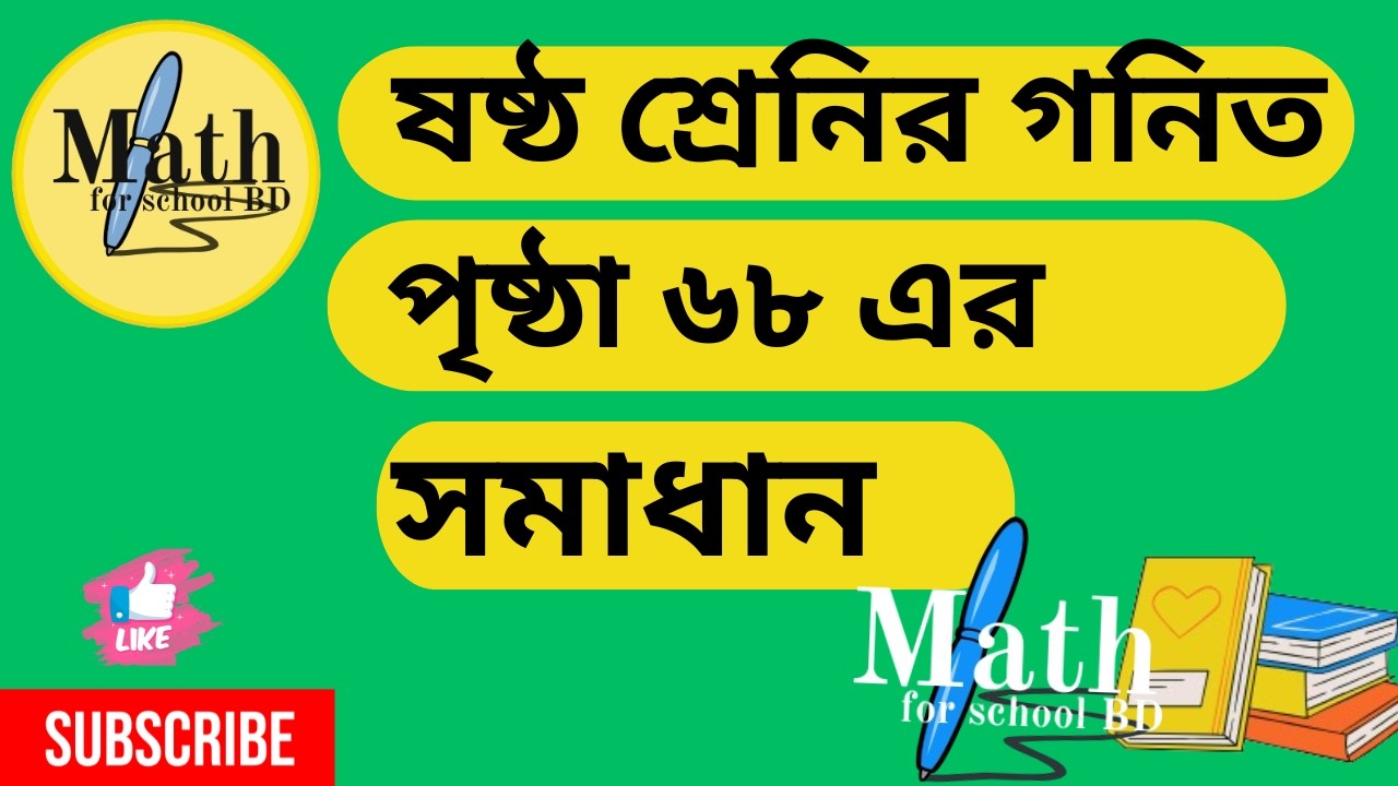 ৬ষ্ঠ শ্রেণির গণিত অধ্যায় ৩ |পৃষ্ঠা ৬৮ এর সমাধান |Class 6 Math page 68 (2026)