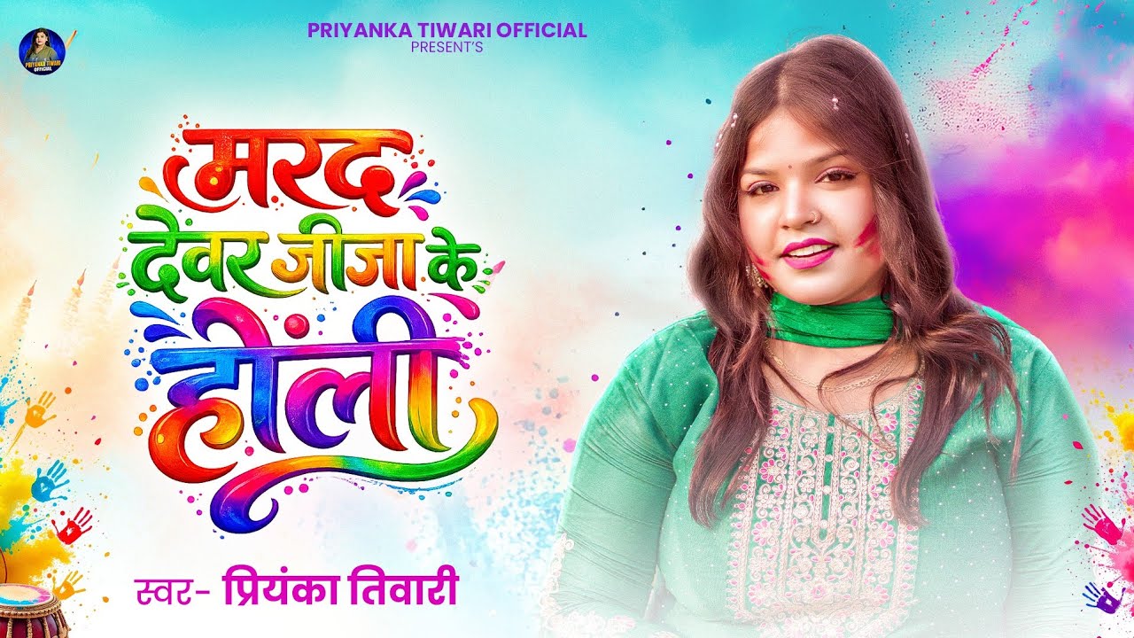 Priyanka Tiwari Holi Song | मरद देवर जीजा के होली | Bhojpuri Holi Song 2026 | New Holi Song 2026