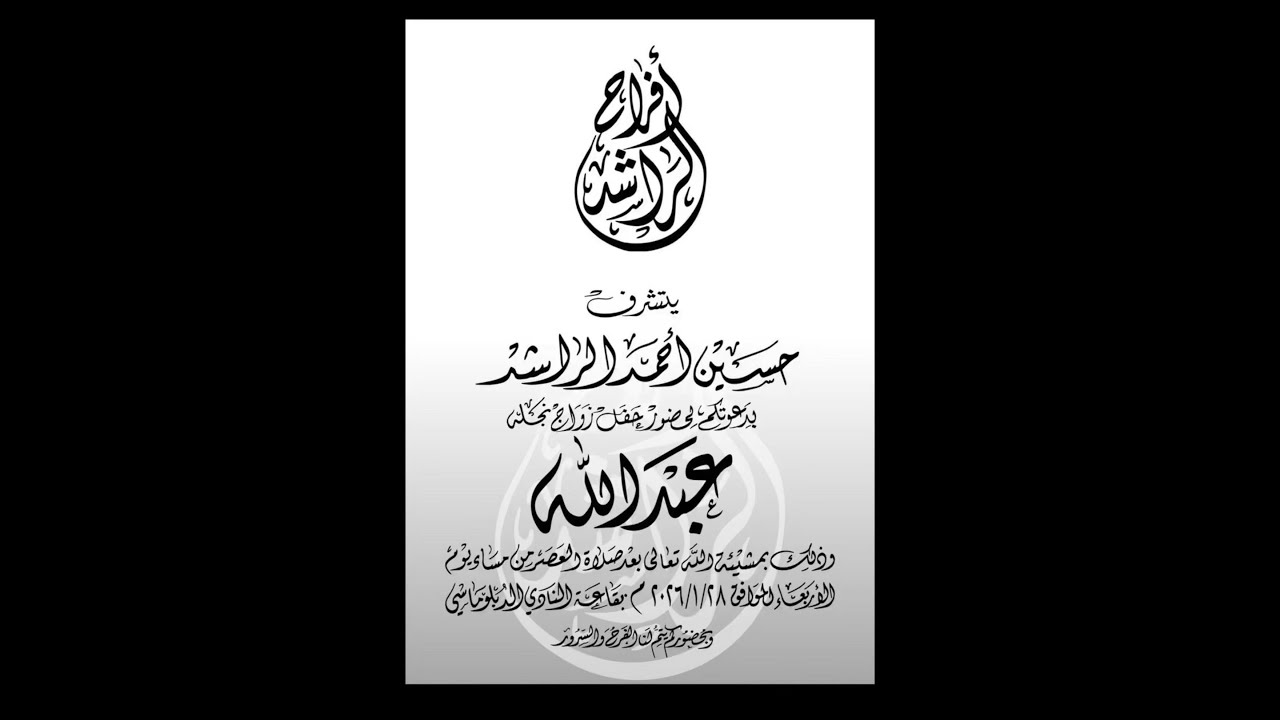 افراح الراشد ٢٨-١-٢٠٢٦