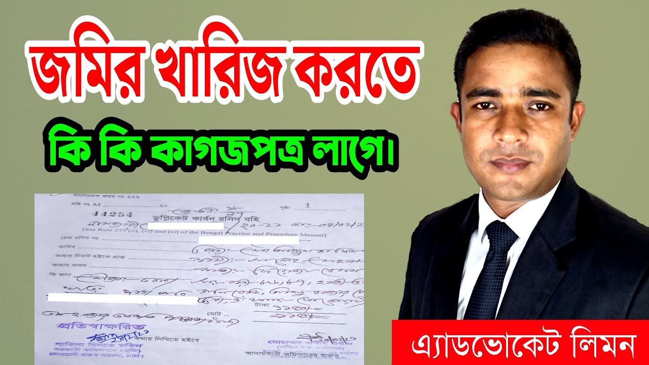 জমির খারিজ করতে কি কি কাগজপত্র লাগে ।।নামজারি ।। মিউটেশন।।নাম কর্তন।। নাম খারিজ।।খারিজ।।সহজ আইন।।