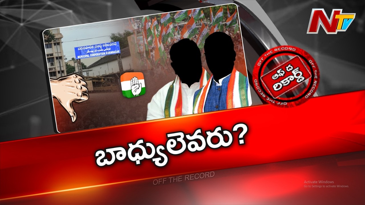 కరీంనగర్ లో కాంగ్రెస్ ఓటమికి ప్రధాన కారణం ఇదేనా..? | OTR | NTV Telugu