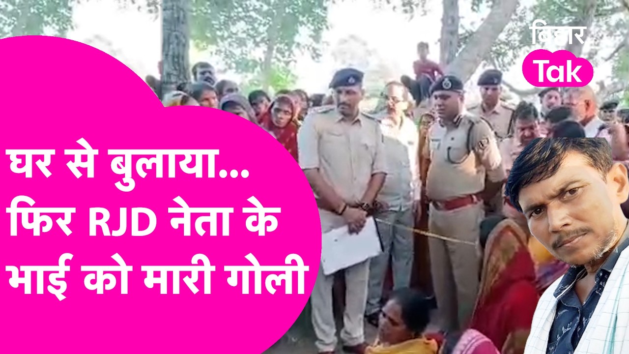 Begusarai में RJD नेता के भाई को घर से बुलाया, बगीचे में गोली मारकर हत्या | Bihar Tak