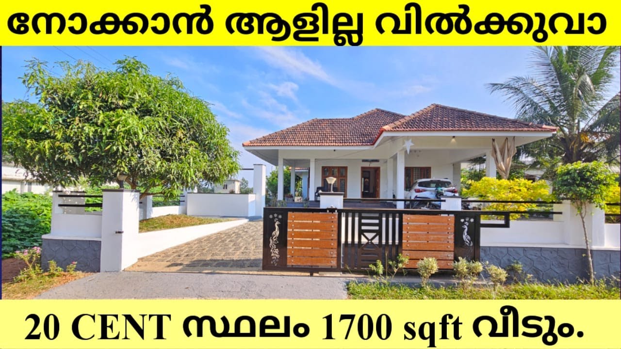 നോക്കാൻ ആളില്ല വിൽക്കുവാ 20 cent 1700 sqft വീടും.