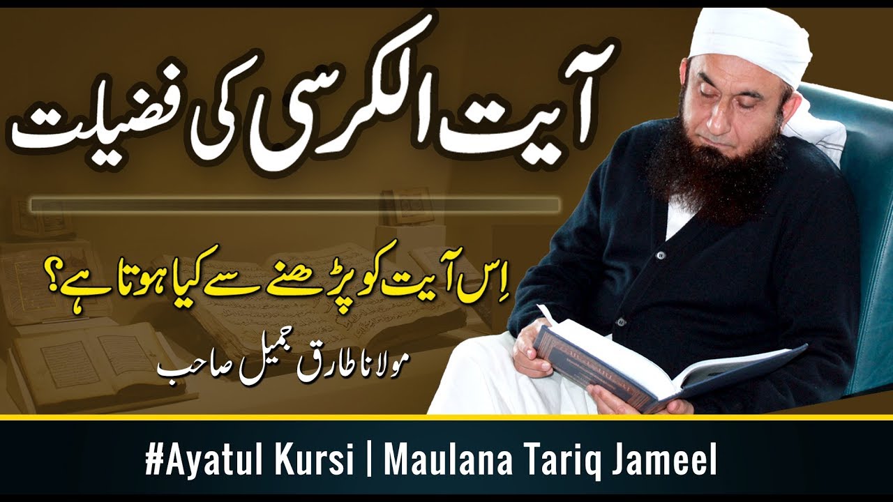 Ayat ul Kursi Ki Fazilat - آیت الکرسی کی فضیلت | Maulana Tariq Jameel Latest Bayan 4 January 2019