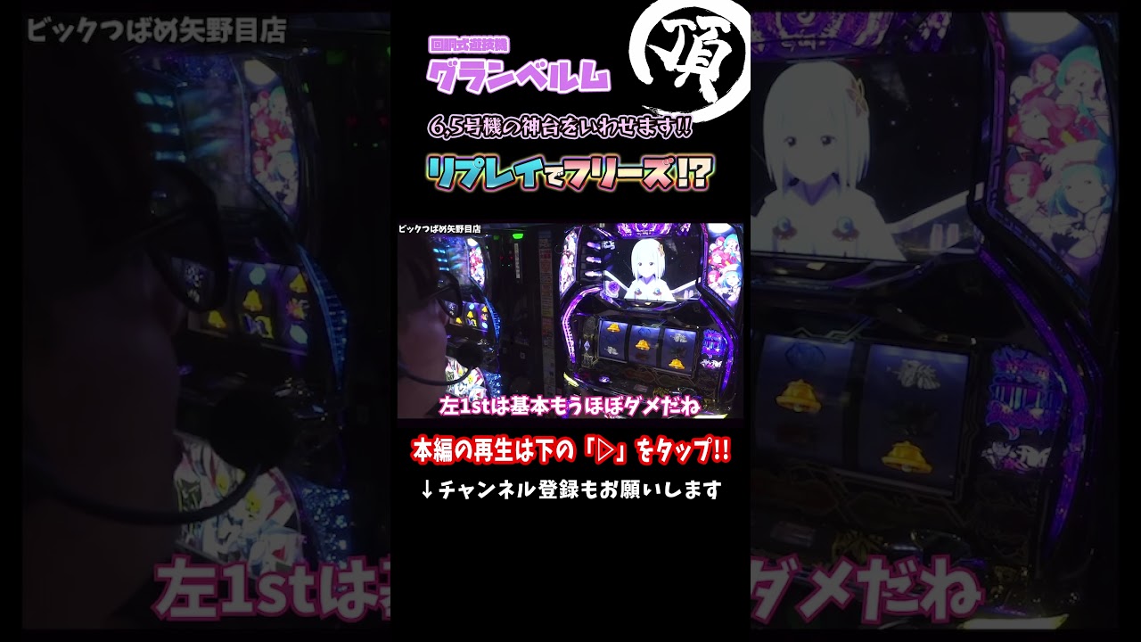 6.5号機の神台をいわせた結果【グランベルム】