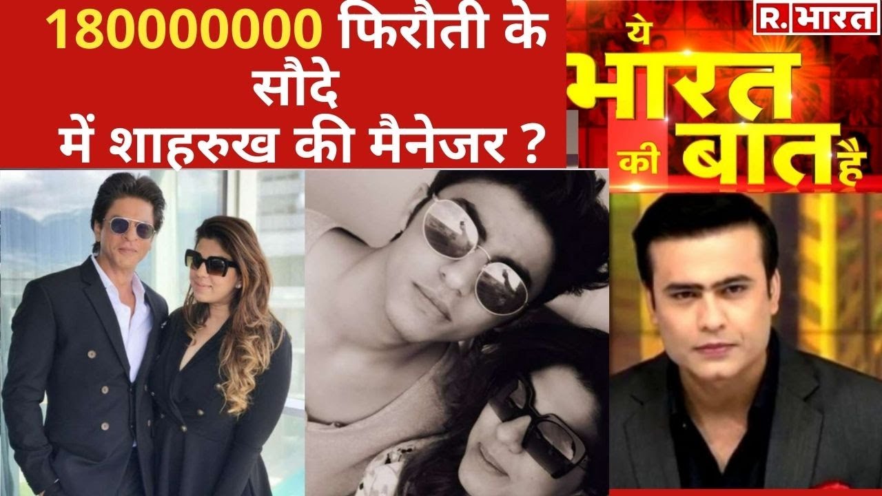 Shahrukh की मैनेजर जानती है फिरौती का सच?  देखिए Ye Bharat Ki Baat Hai With Syed Suhail