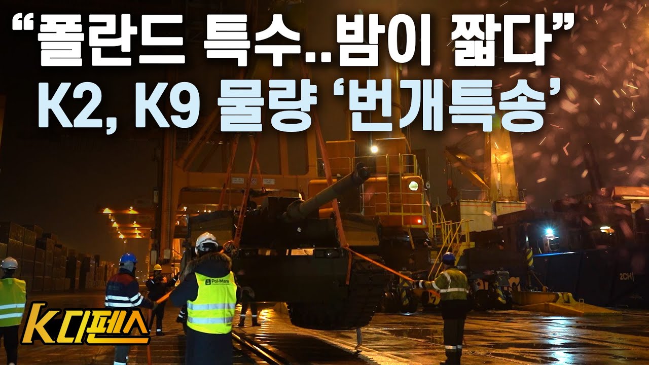 [K디펜스] “폴란드 특수..밤이 짧다” K2, K9 물량 ‘번개특송’ / 머니투데이방송