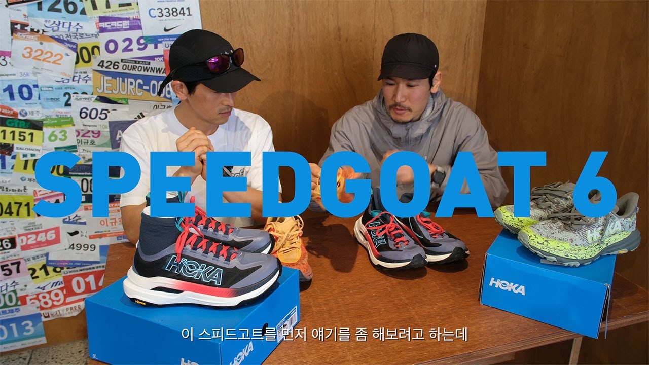 고민철, 이규호가 들려주는 호카 스피드고트6, 텍톤X 3 이야기(1편)