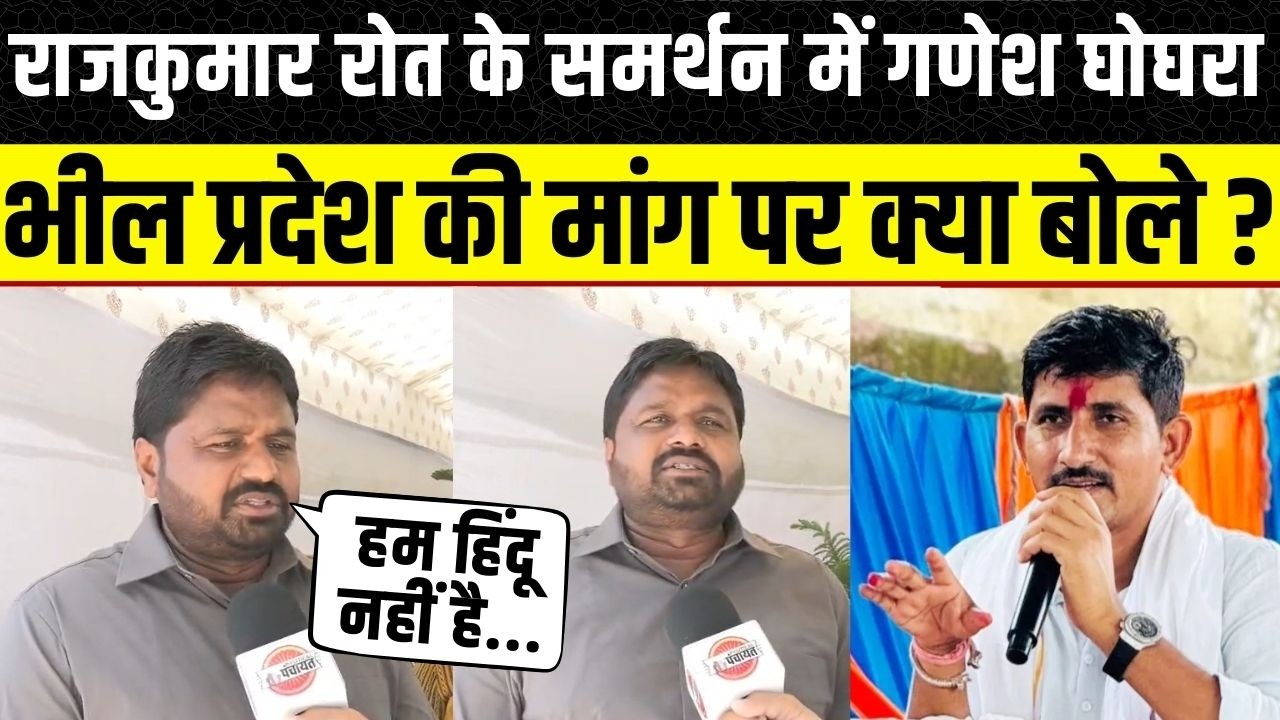 Ganesh Ghoghra ने Rajkumar Roat के दावों का किया समर्थन, BAP की इस बात को बताया सही? Rajasthan News