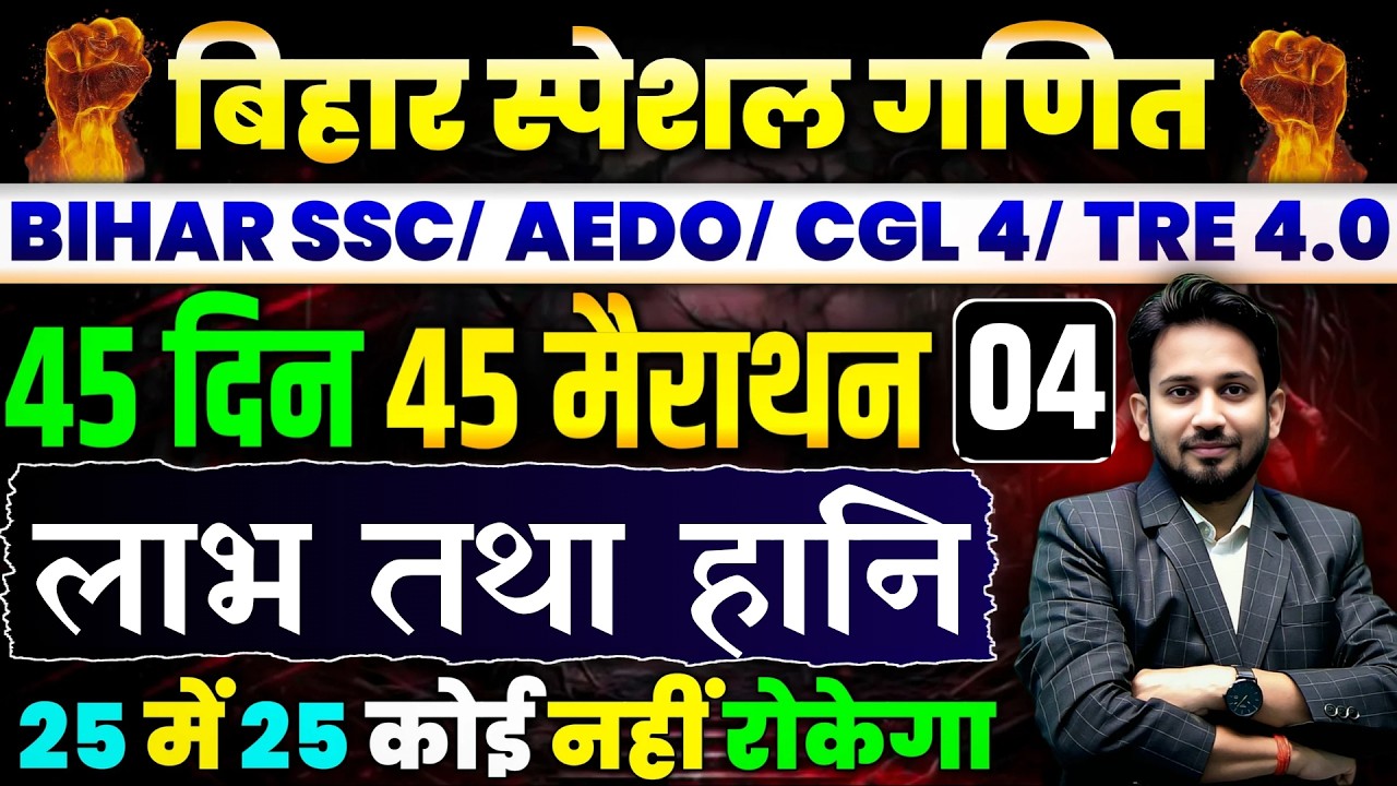 बिहार स्पेशल गणित || DAY-04 || लाभ तथा हानि का निचोड़ || 45 दिन 45 मैराथन || 25 में 25 आना तय