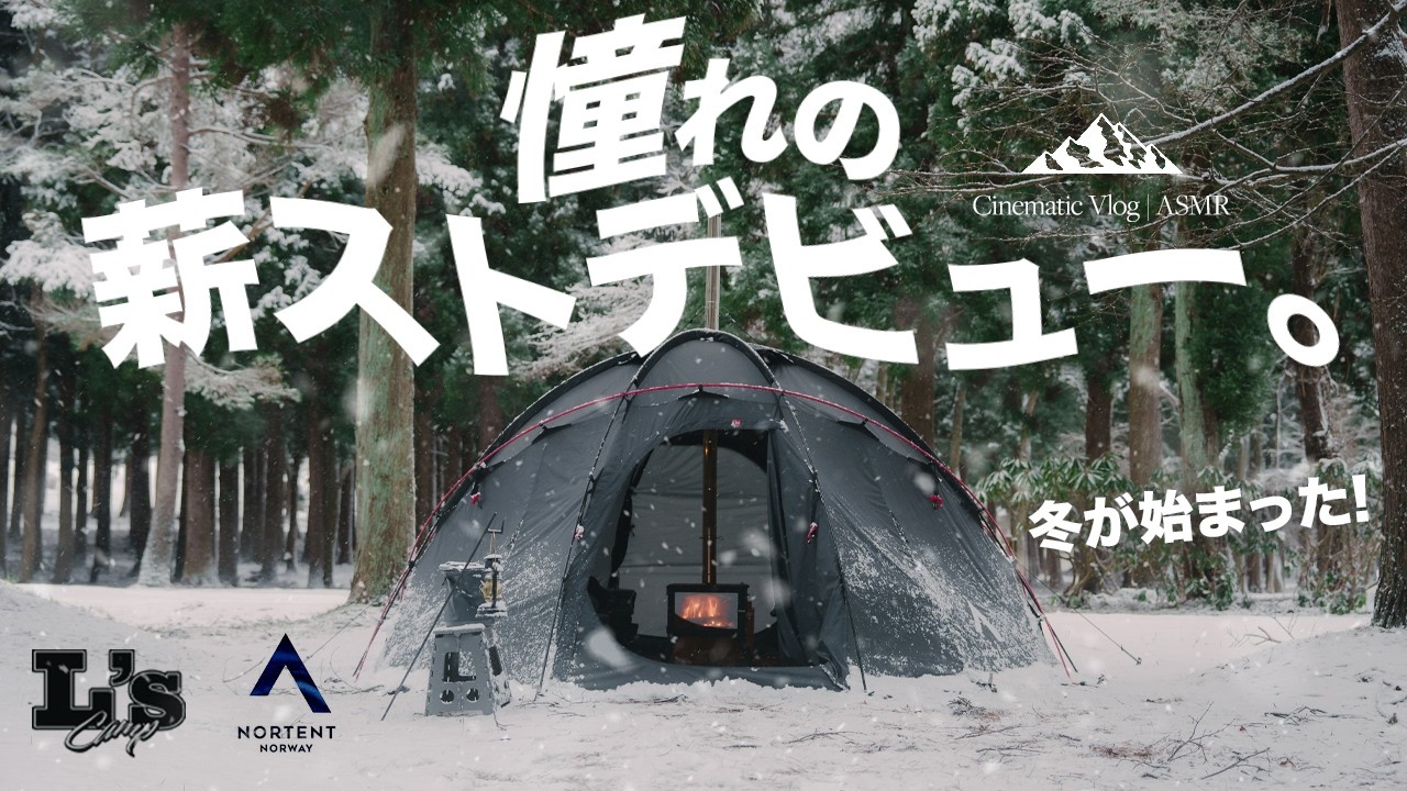 【ソロキャンプ】初火入れ🔥薪ストキャンプ で身体の芯まで暖まる贅沢な1人時間。冬が始まった☃️ Mt.Sumi - Aura, NORTENT - Gamme 6 | ASMAX - T10 PUMP