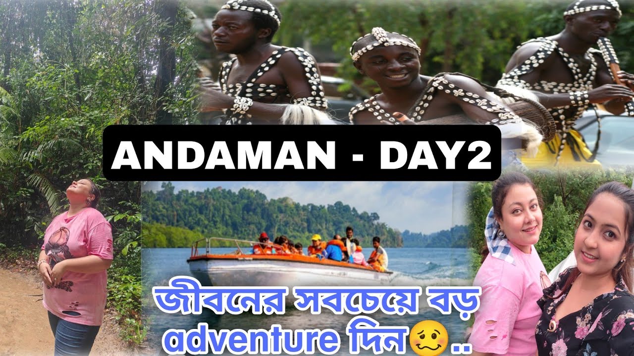 আন্দামানের দ্বিতীয় দিনটা জীবনে কখনো ভোলার না। একটা adventure experience ছিল আমাদের জন্য🥴।