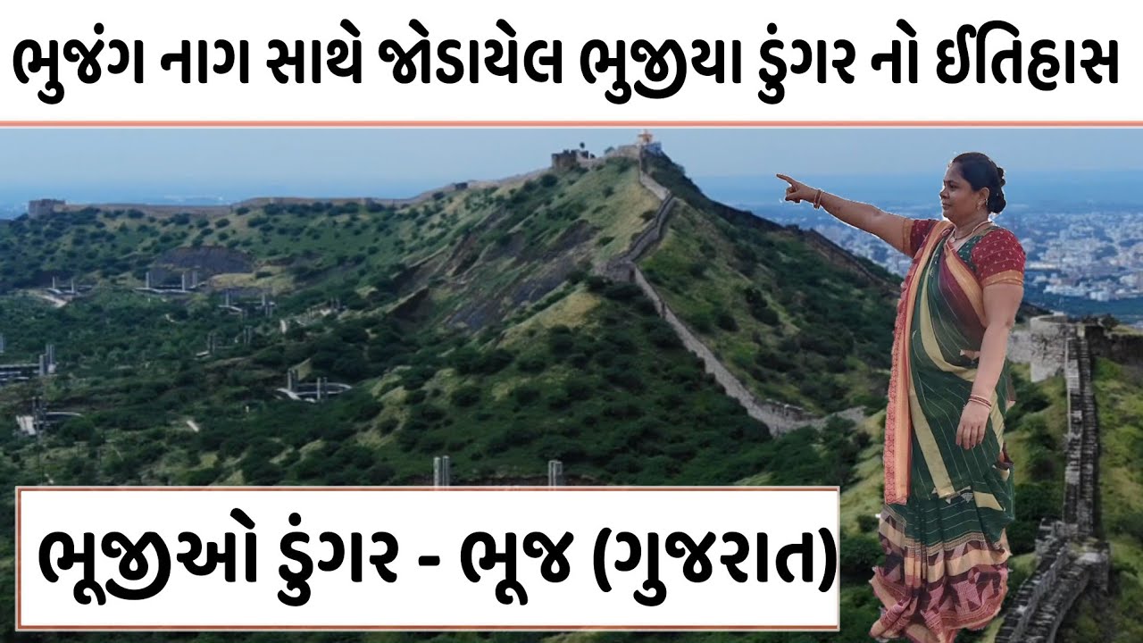 ભુજીયા ડુંગર નો ઇતિહાસ , ભુજીયા નાગ નો ઇતિહાસ | bhujiyo dungar history in gujarati