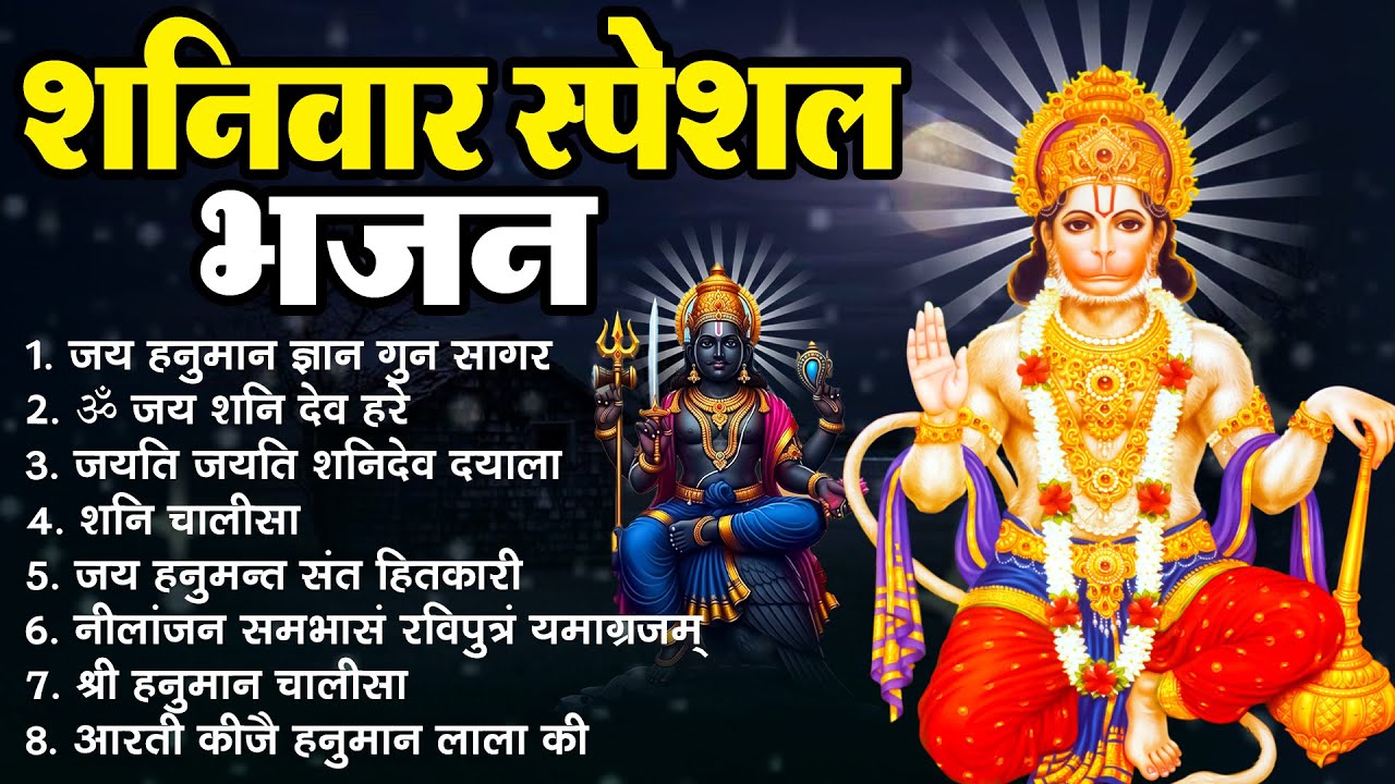 शनिवार स्पेशल शनिदेव भजन ~ Jai Hanuman Gyan Gun Sagar | Om Jai Shani Dev Hare | Jayati jayati