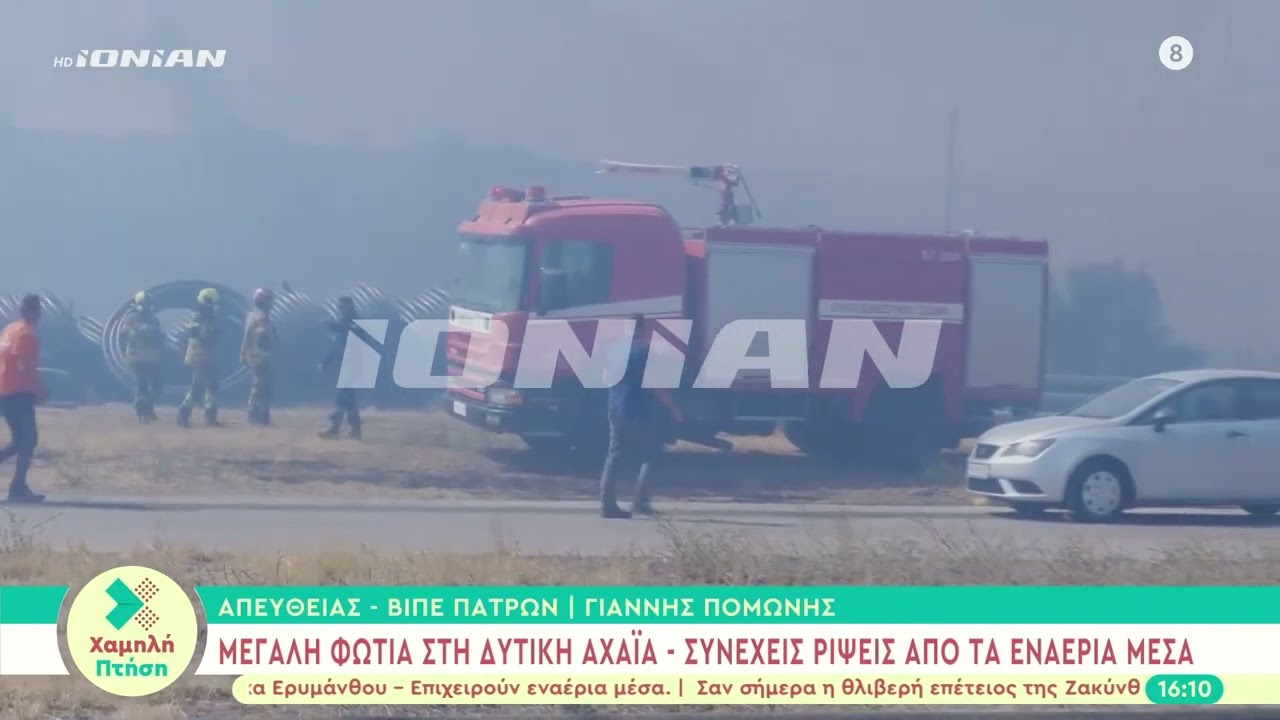 Μεγάλη φωτιά στην Δυτική Αχαΐα - Ακούγονται εκρήξεις στην ΒΙΠΕ Πατρών - Επιχειρούν τα εναέρια μέσα