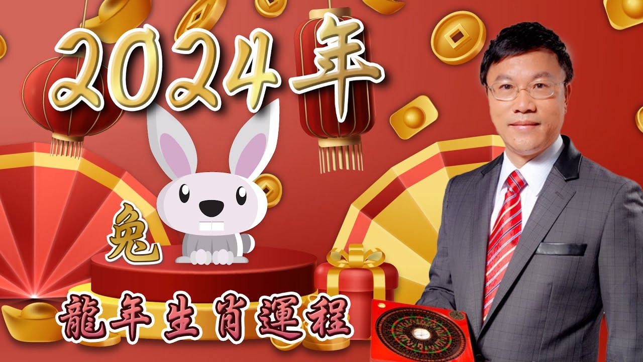 馬君程2024 甲辰年￼十二生肖運程 ￼￼🐰屬兔🐰