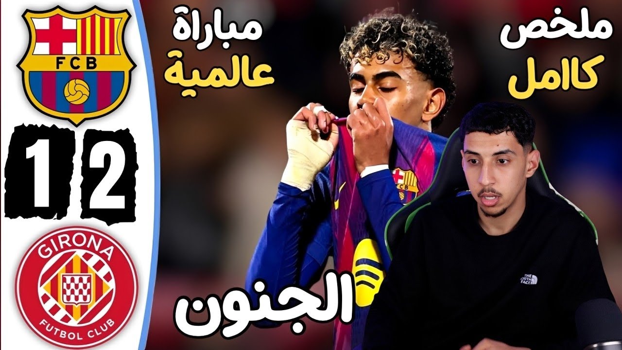 برسا و جيرونا 😡🤔 يامال ؟؟؟