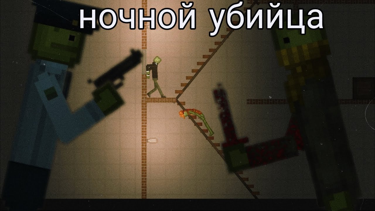 Мини фильм &laquo;ночной убийца&raquo; в | melon sandbox 