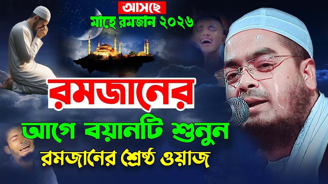 রমজানের নতুন ওয়াজ ২০২৬ || হাফিজুর রহমান সিদ্দিকী ওয়াজ ২০২৬, Hafizur Rahman Sidddiki Waz