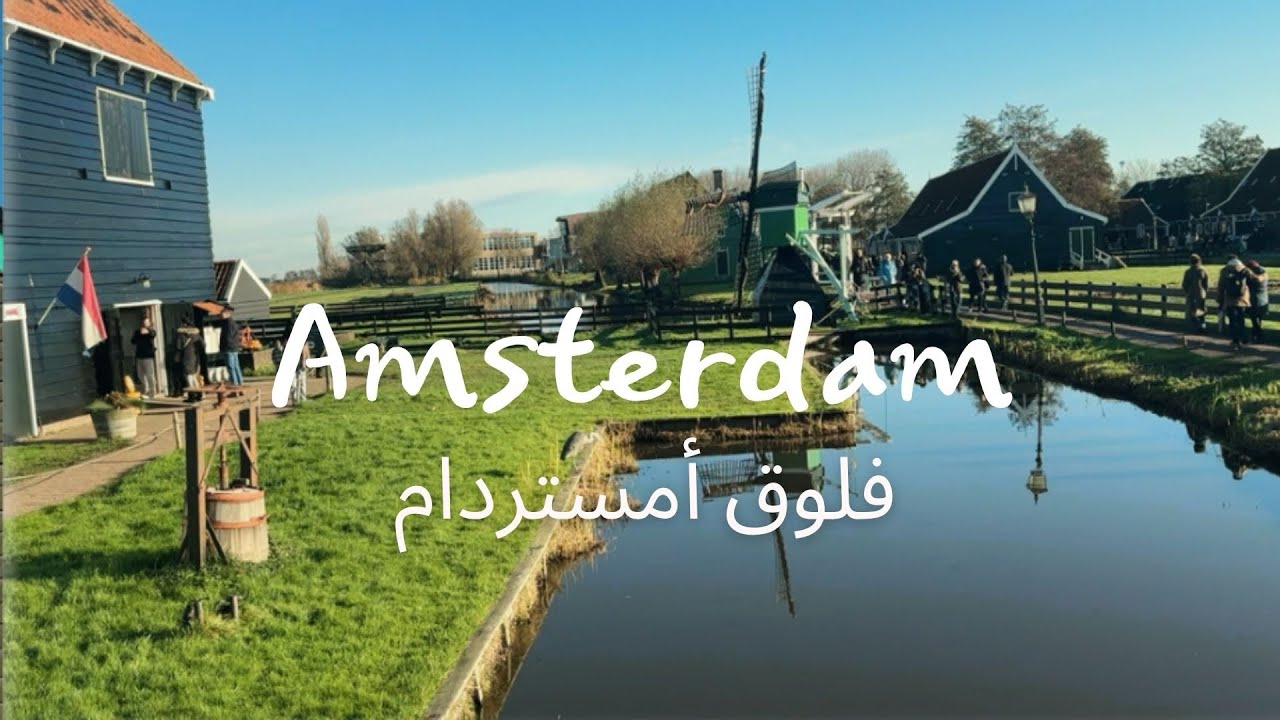 فلوق امستردام، زرنا زاندام وقرية الطواحين🧇☕️🇳🇱 | ‏Amsterdam Vlog Day 2