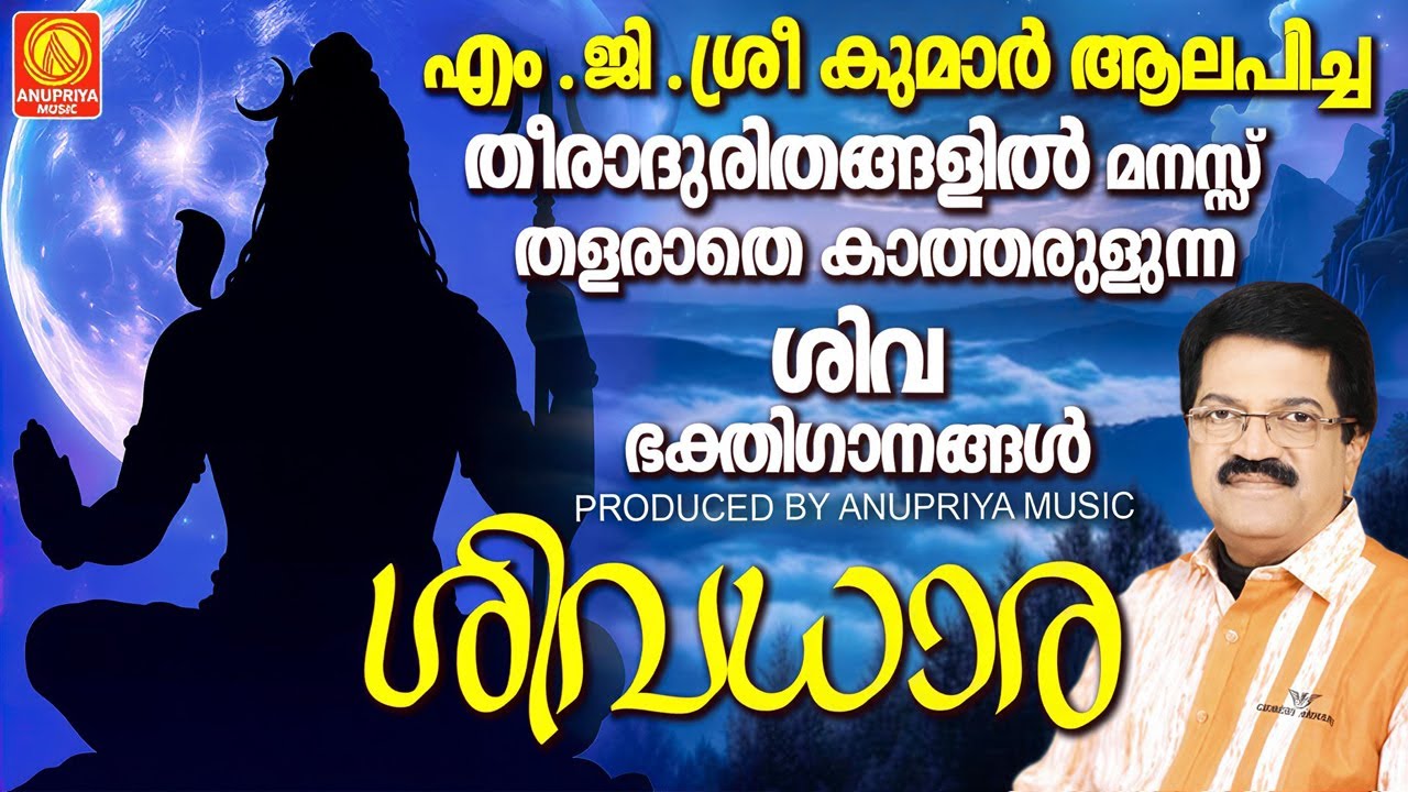 എം ജി ശ്രീ കുമാർ ആലപിച്ച തീരാദുരിതങ്ങളിൽ മനസ്സ് തളരാതെ കാത്തരുളുന്ന ശിവ ഭക്തിഗാനങ്ങൾ ഗാനങ്ങൾ |Songs