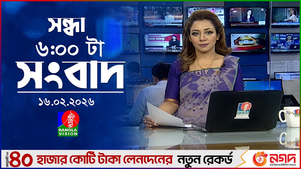 সন্ধ্যা ৬ টার বাংলাভিশন সংবাদ | ১৬ ফেব্রুয়ারি ২০২৬ | BanglaVision 6 PM News Bulletin | 16 Feb 2026