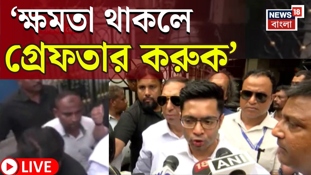 Abhishek Banerjee LIVE | CID নোটিস নিয়ে বিস্ফোরক! যা বললেন অভিষেক... | Bangla News