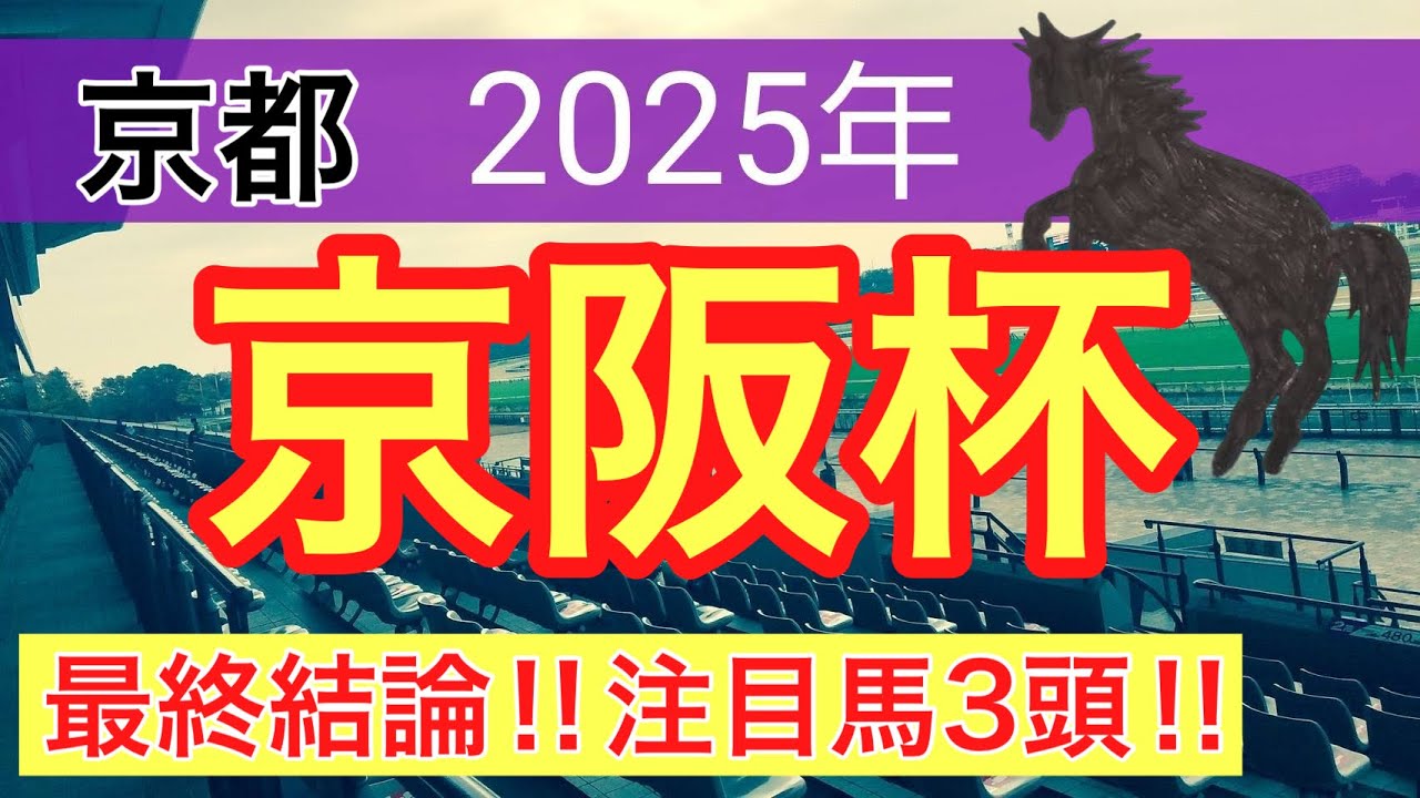 【京阪杯2025】蓮の競馬予想(最終結論)