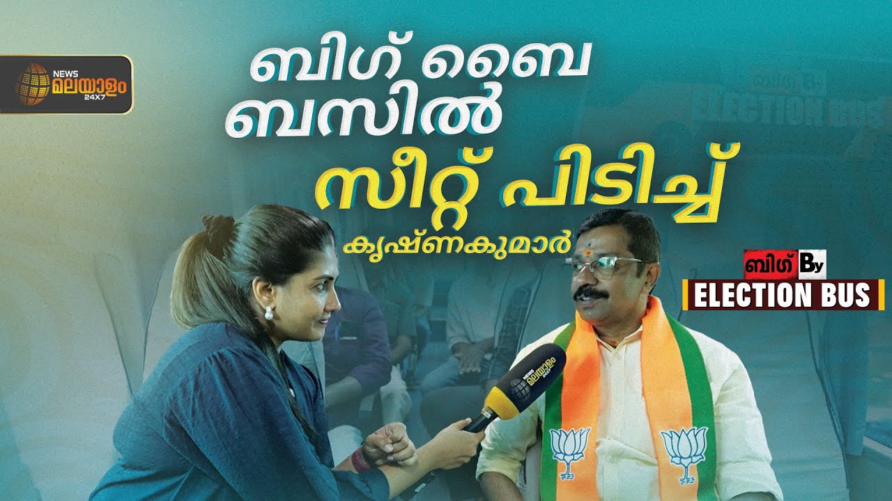 BIG By ELECTION BUS | ബിഗ് ബൈ ബസിൽ സീറ്റ് പിടിച്ച് കൃഷ്ണകുമാർ | Palakkad Byelection 2024 | NDA