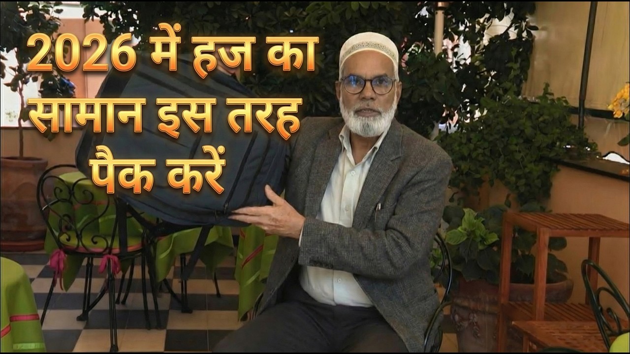 2026 में हज का सामान इस तरह पैक करें | Talib Subhani | AMU | HCOI