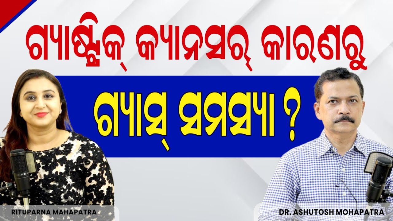 ଏସିଡିଟି ଭାବି ଗ୍ୟାଷ୍ଟ୍ରିକ କ୍ୟାନସର ଲକ୍ଷଣକୁ ଅବହେଳା କରନ୍ତୁ ନାହିଁ | Gastric Cancer. Dr Ashutosh Mohapatra