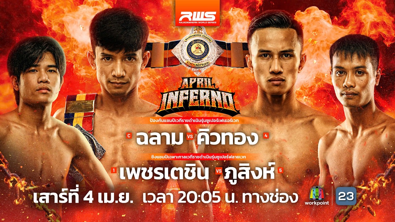 🥊 LIVE : RWS ราชดำเนิน เวิลด์ ซีรีส์ | 4 เม.ย.69