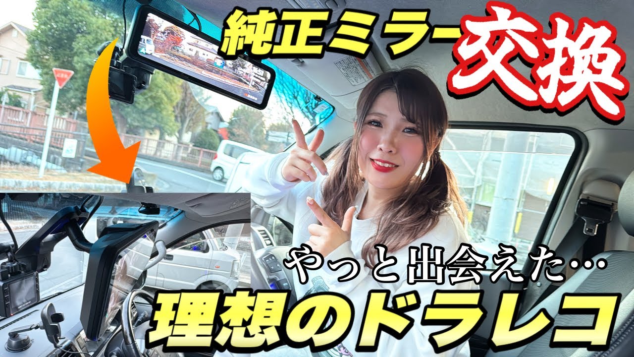 【理想のドラレコ】後付け感ゼロ！！純正ミラー交換取り付けドラレコでボロハイエースをデジタルインナーミラー化してみた！【PORMIDO PRD81C】