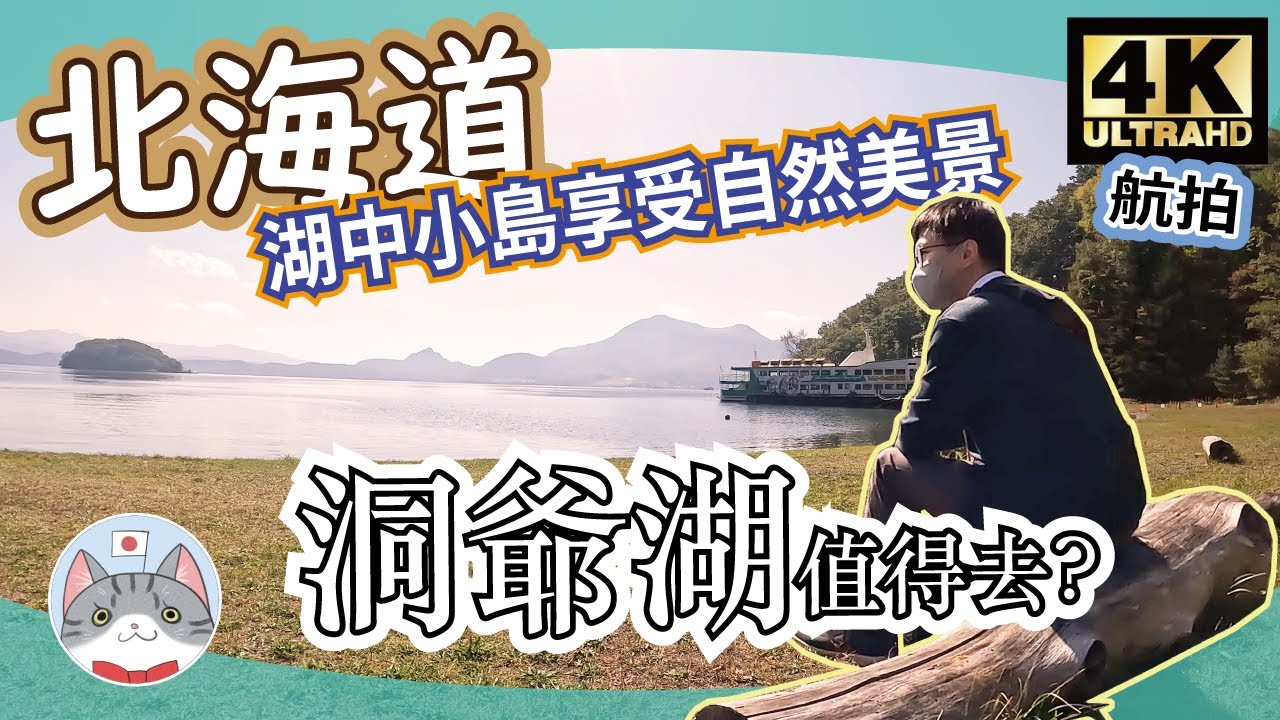 【日本旅行】日本百景之一 寒冬下不結冰之湖泊 | 湖中小島有咩睇? | 船上享受自然美景【北海道洞爺湖】