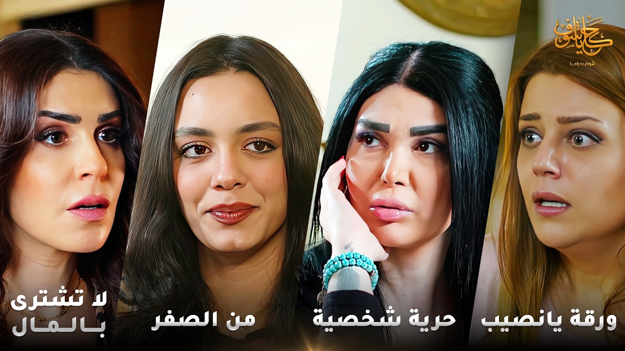 أقوى لوحات حكايا شوف 🤍 : من الصفر - ورقة يانصيب - حرية شخصية - لا تشترى بالمال - الخير راجع لصحابو
