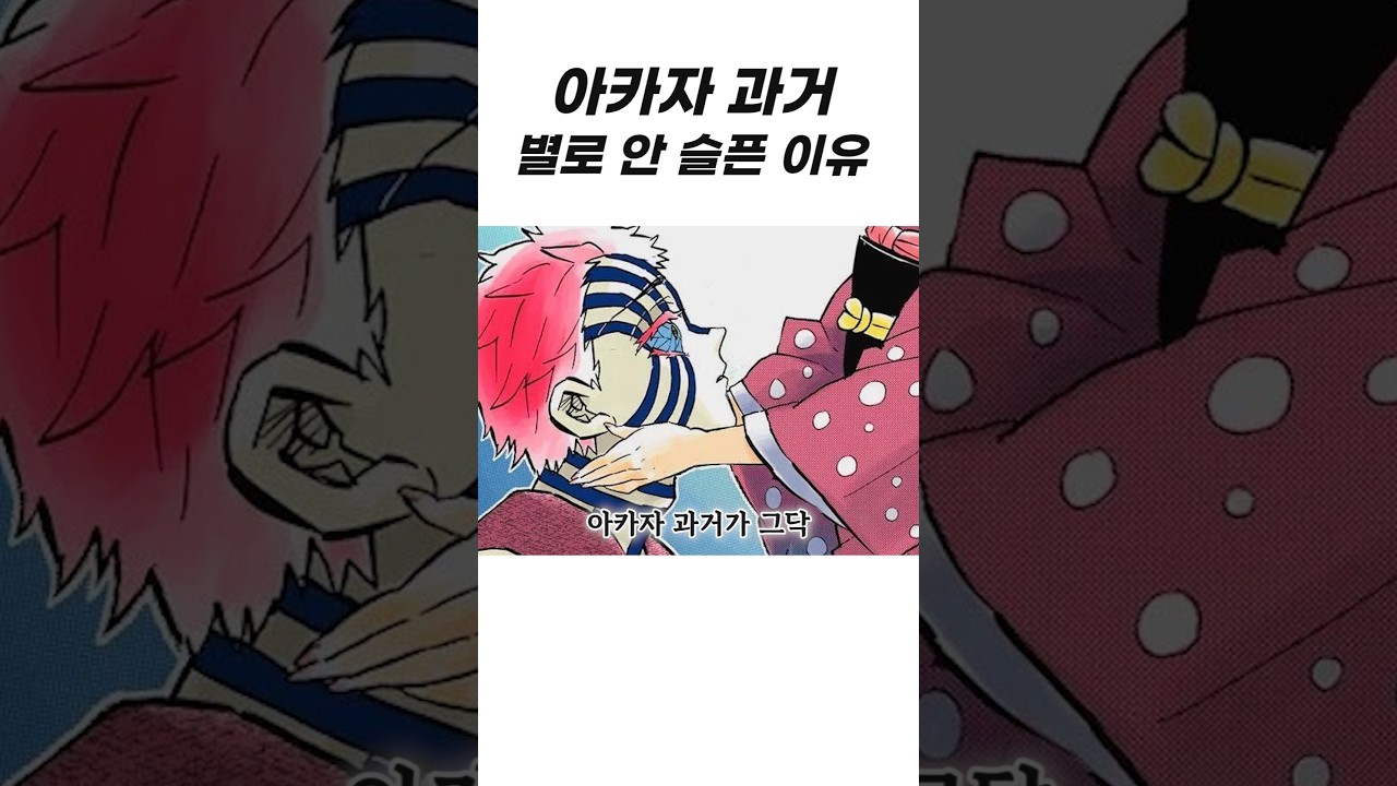 아카자 과거, 별로 안 슬픈 이유