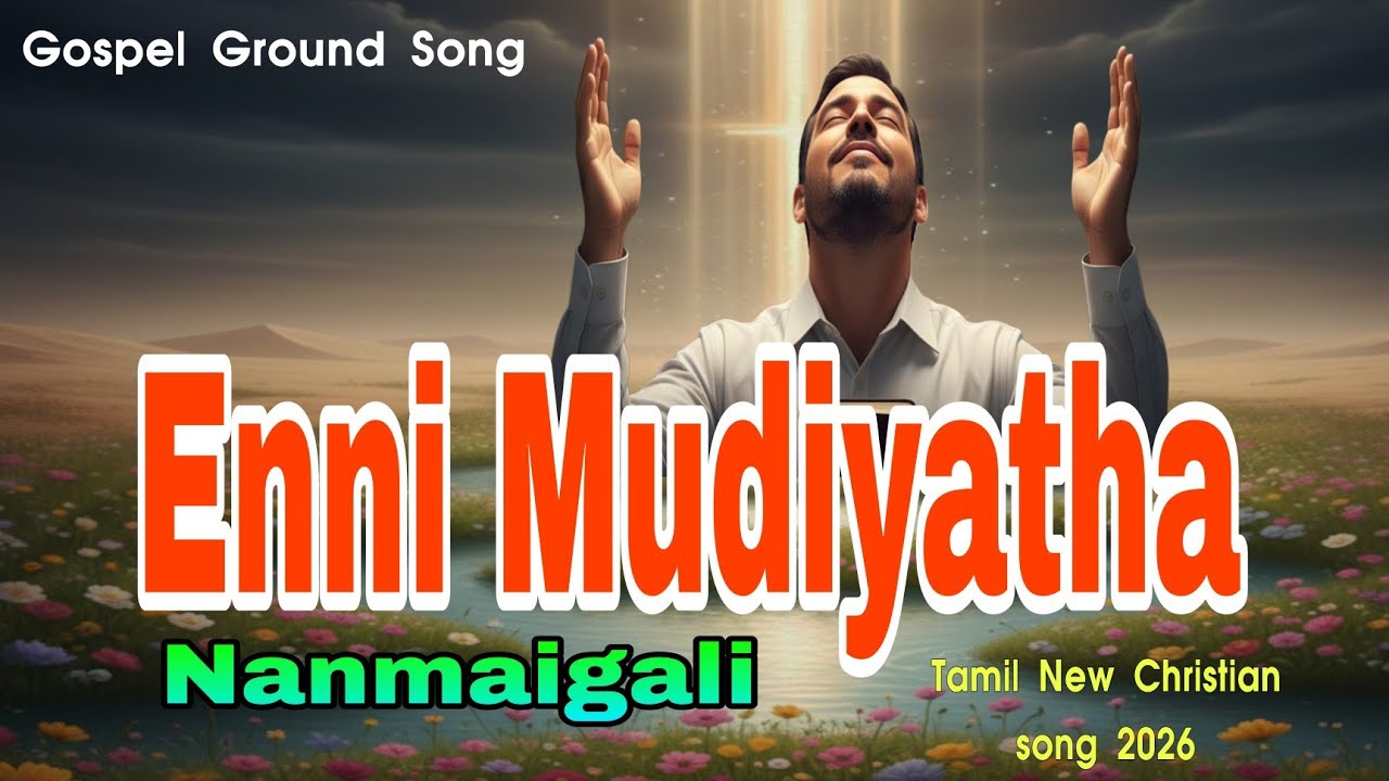 எண்ணிமுடியாத நன்மைகளை | Enni Mudiyatha Nanmaigali | Tamil Christian Song | Gospel Ground