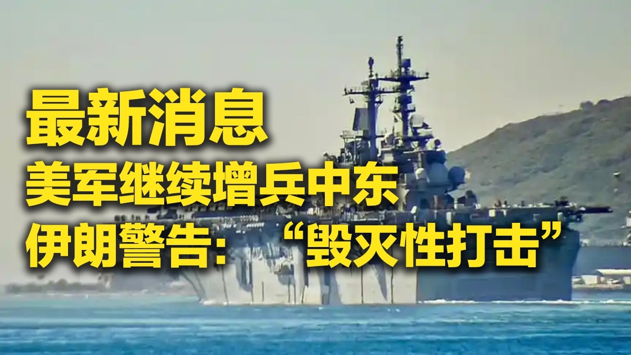 《防务新观察》 20260411 美伊谈判代表团抵达巴基斯坦 伊朗称缺乏信任 美军不排除武力夺取伊朗浓缩铀 | 军迷天下