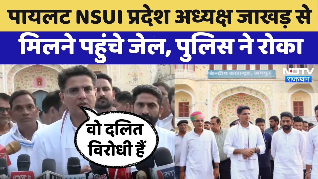 Rajasthan Politics:Sachin Pilot NSUI State President Vinod Jakhar से मिलने Central Jail Jaipurपहुंचे