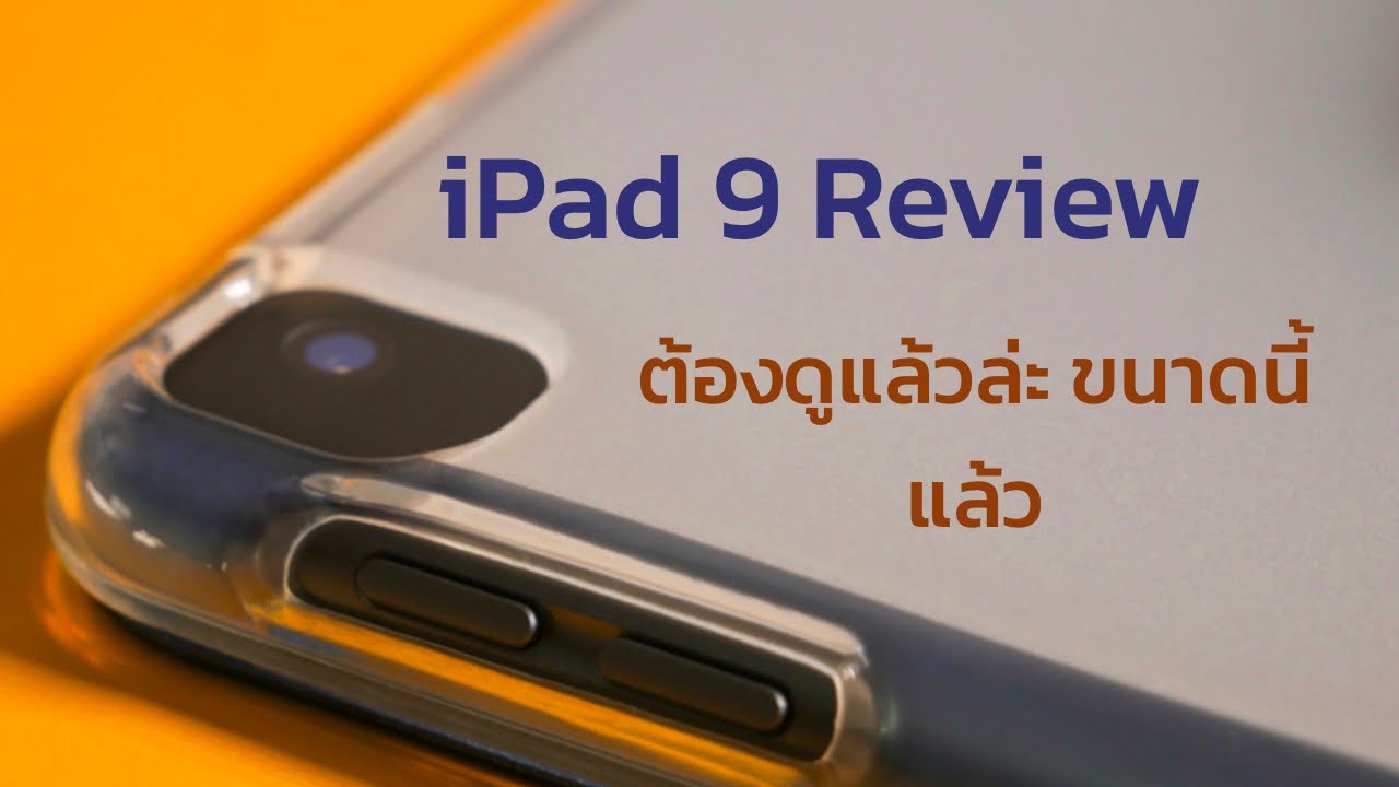 Review รีวิว iPad Gen 9 th : 64 GB จากใจ คนไม่เคยใช้ไอแพด !!
