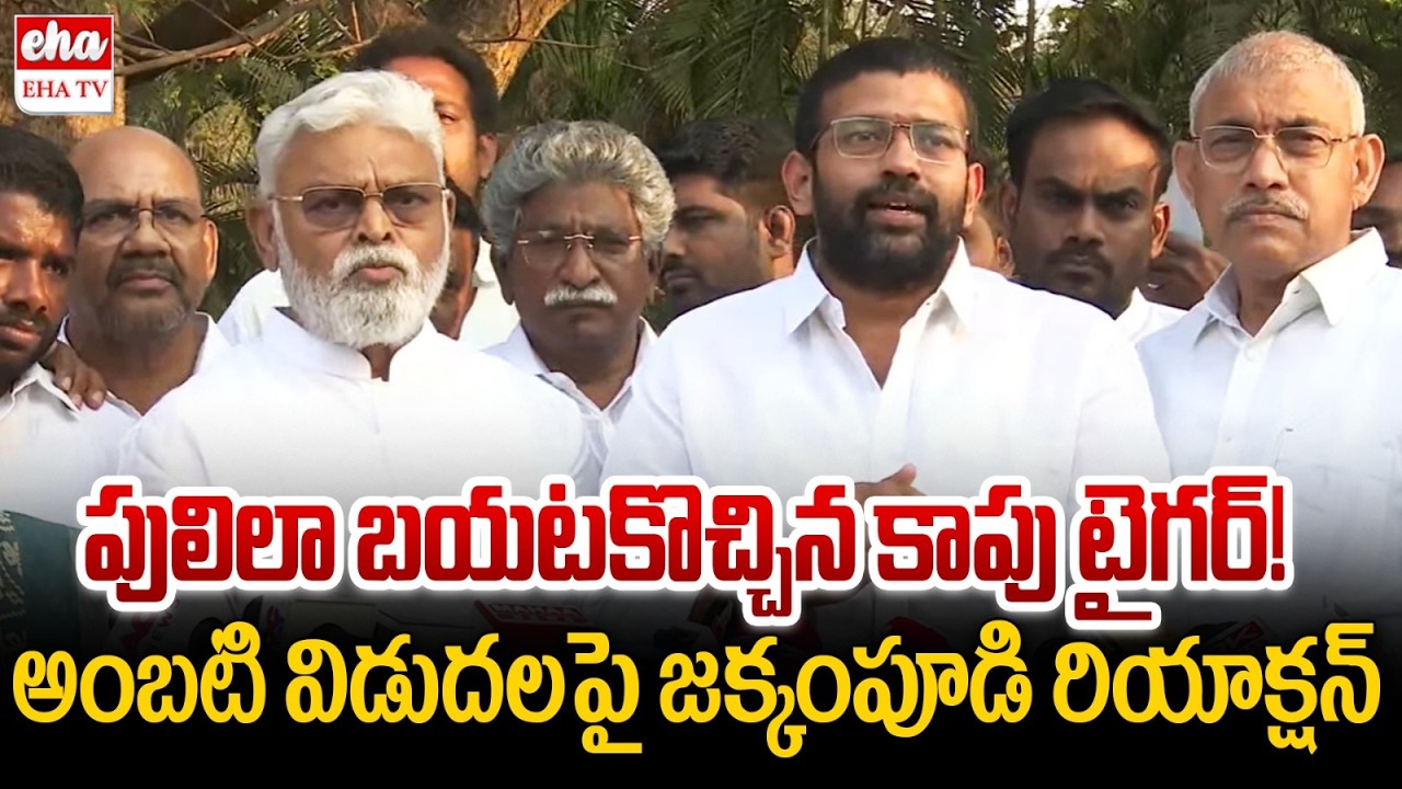 Jakkampudi Raja FIRST Reaction On Ambati Rambabu Release From Jail | Chandrababu |  EHA TV