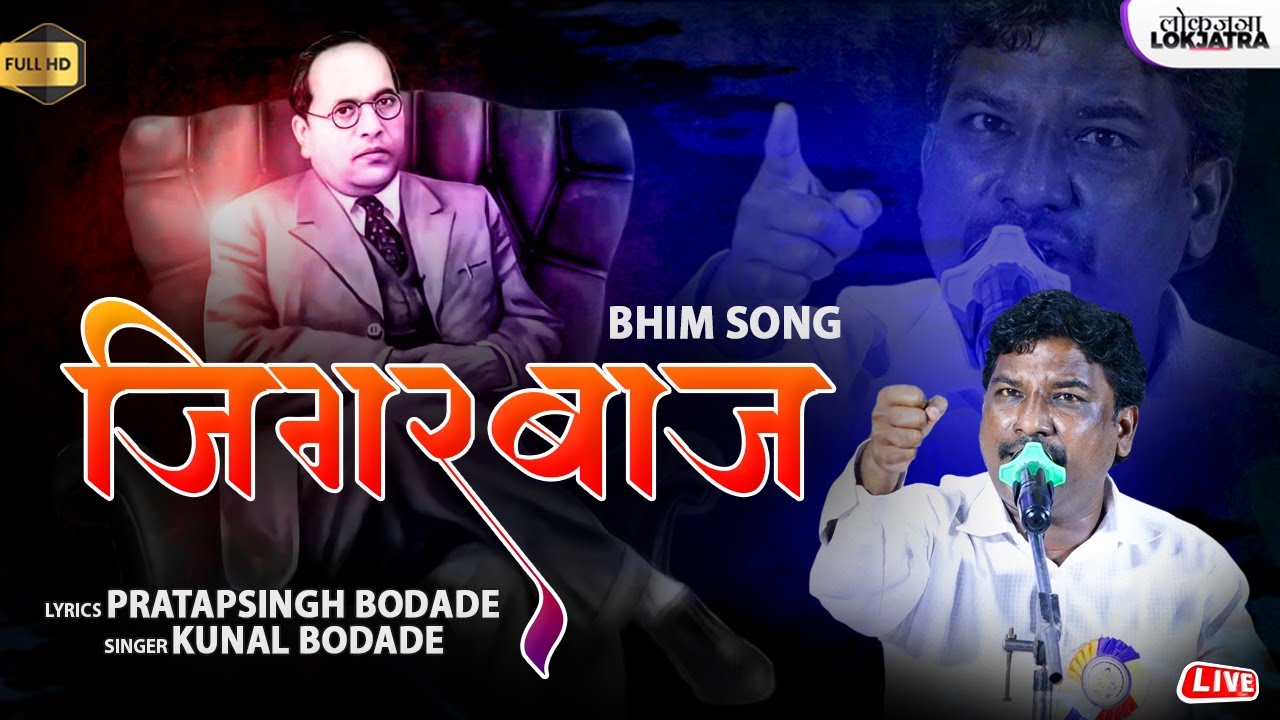 जिगरबाज | Jigarbaaj | Kunal Bodade Bhim Song | Pratapsingh Bodade Bhim Geet | Lokjatra