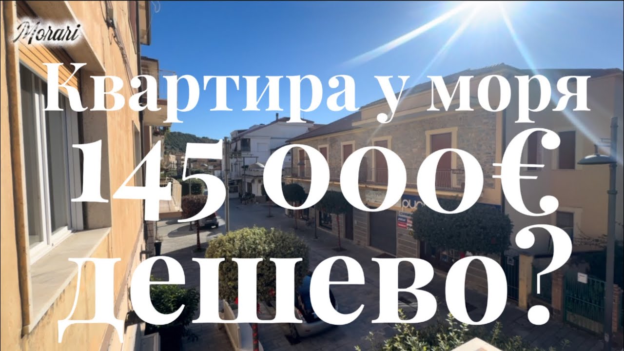 Квартира  у море купленная за  145 000€ . Что будет с этой квартирой. Удачная покупка или нет?